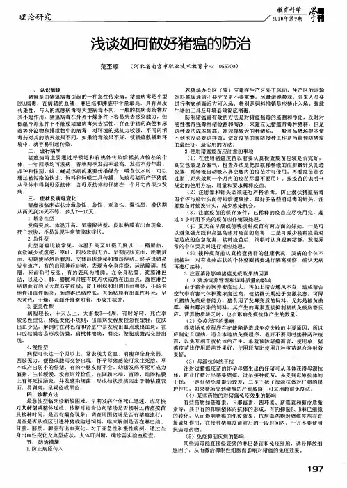 浅谈如何做好猪瘟的防治