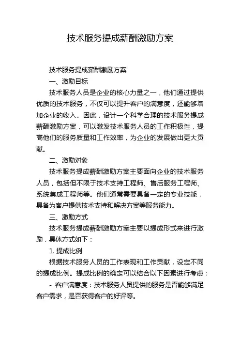 技术服务提成薪酬激励方案