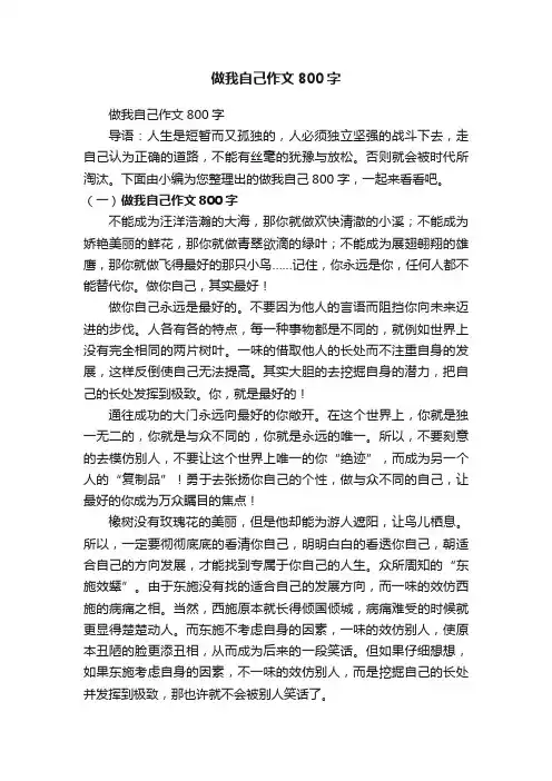 做我自己作文800字