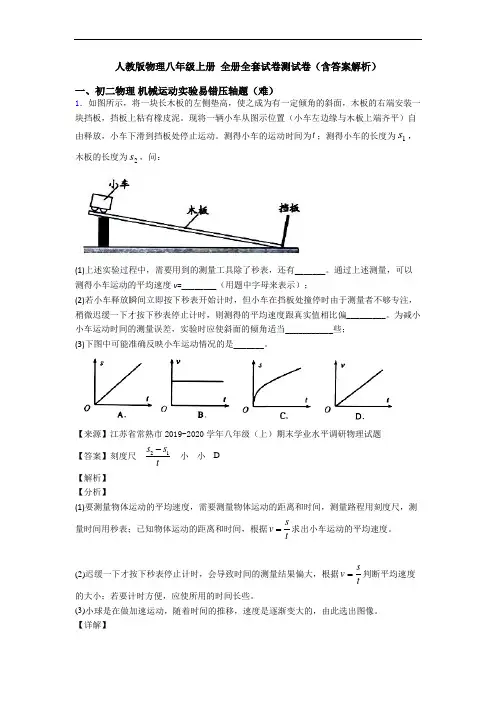 人教版物理八年级上册 全册全套试卷测试卷(含答案解析)