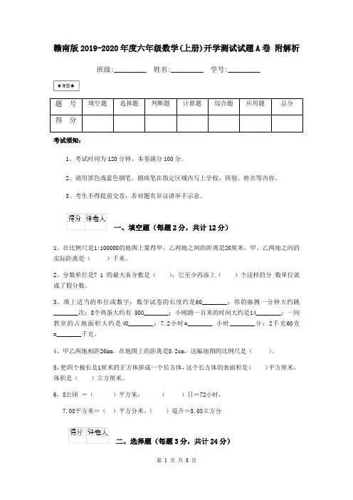 赣南版2019-2020年度六年级数学(上册)开学测试试题A卷 附解析