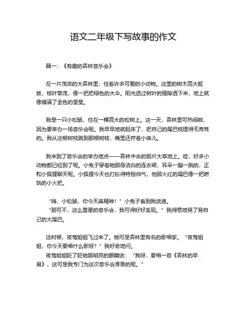 语文二年级下写故事的作文