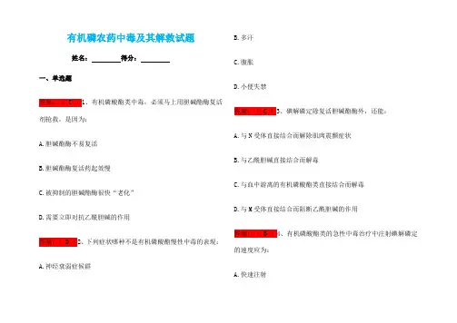 有机磷农药中毒及其解救试题