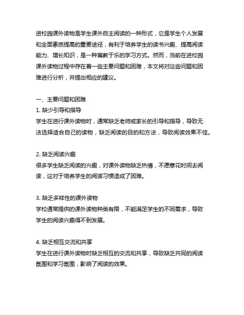 进校园课外读物过程中存在的主要问题、困难与建议