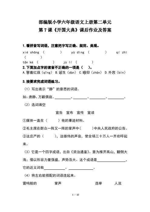 部编版小学六年级语文上册第二单元第7 课《开国大典》课后作业及答案(含三套题)
