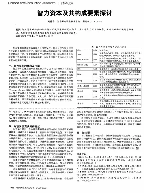 智力资本及其构成要素探讨