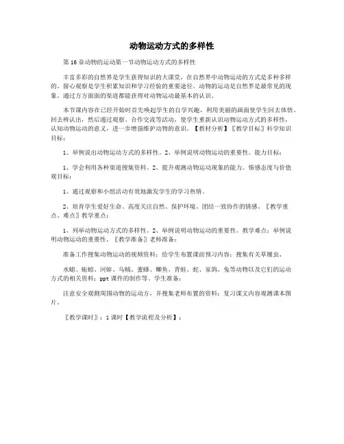 动物运动方式的多样性