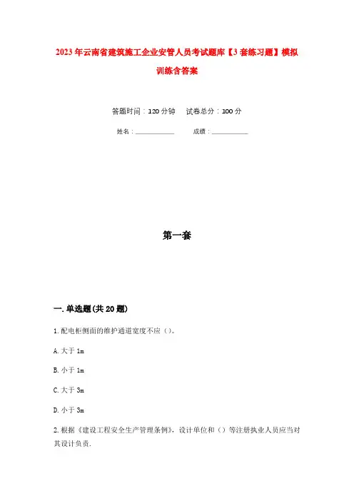 2023年云南省建筑施工企业安管人员考试题库【3套练习题】模拟训练含答案(第6次)