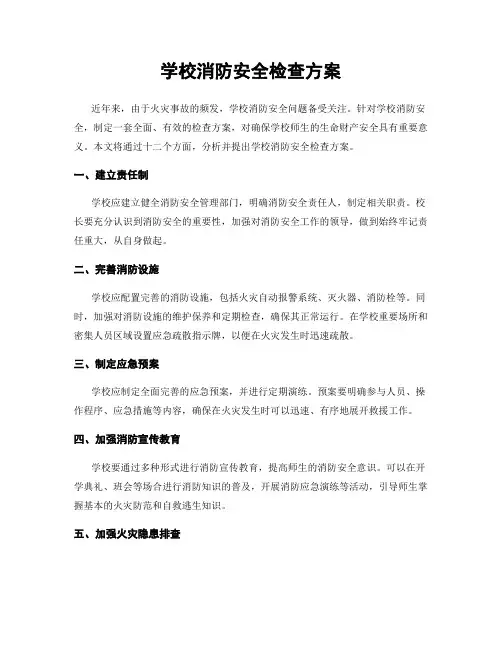 学校消防安全检查方案