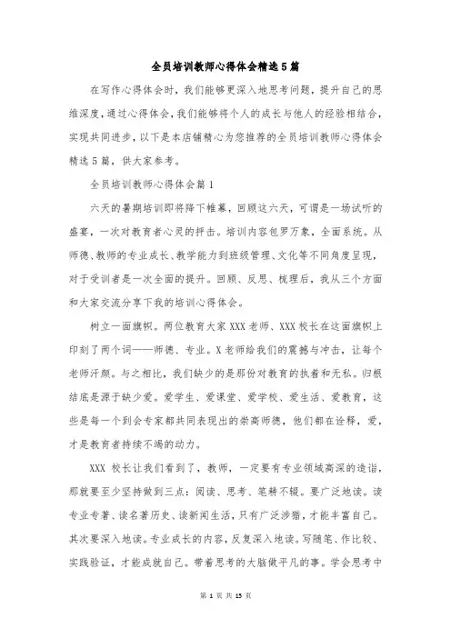 全员培训教师心得体会精选5篇
