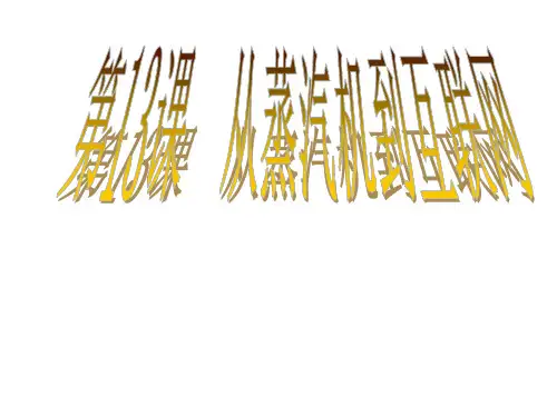 高中历史必修三  第13课 从蒸汽机到互联网