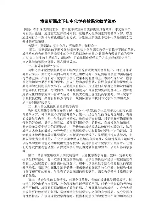 浅谈新课改下初中化学有效课堂教学策略