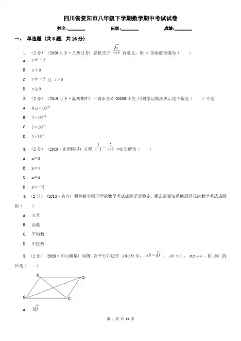 四川省资阳市八年级下学期数学期中考试试卷