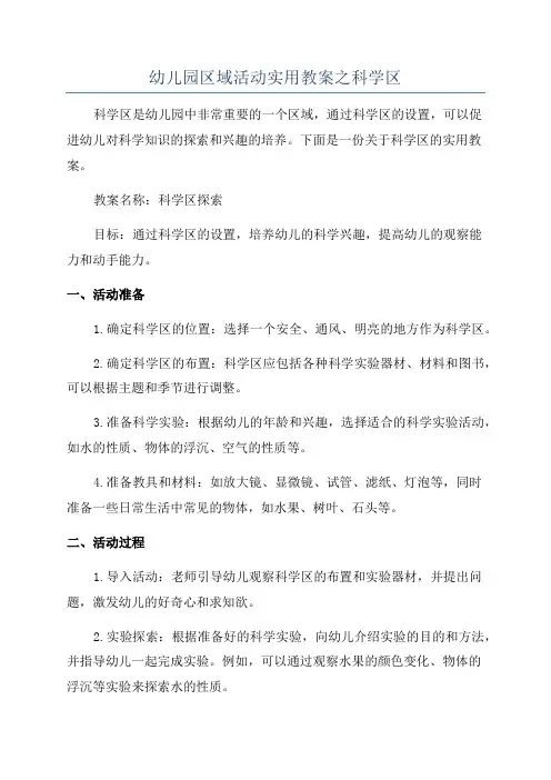 幼儿园区域活动实用教案之科学区
