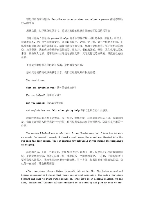 雅思口语当季话题卡：Describe an occasion when you helped a person 描述你帮助他人的经历.doc