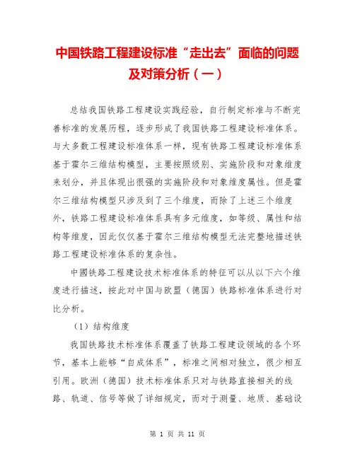 中国铁路工程建设标准“走出去”面临的问题及对策分析(一)