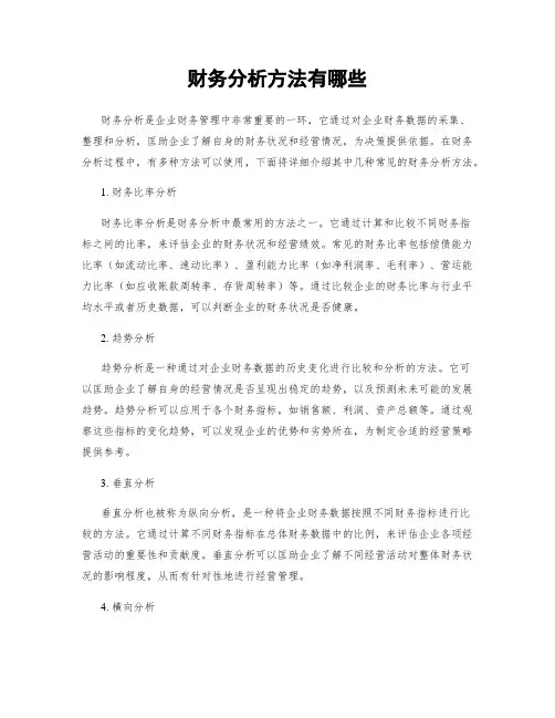 财务分析方法有哪些