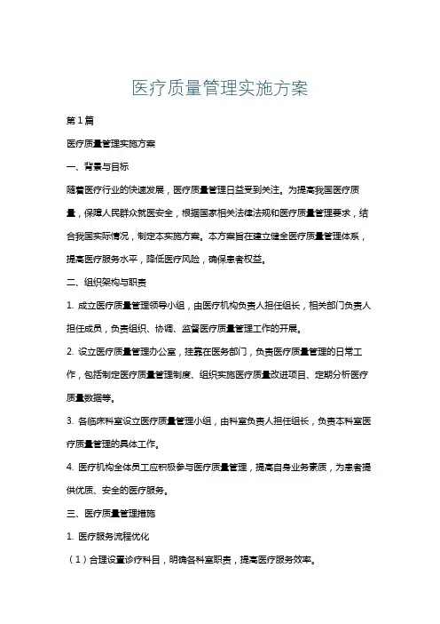 医疗质量管理实施方案