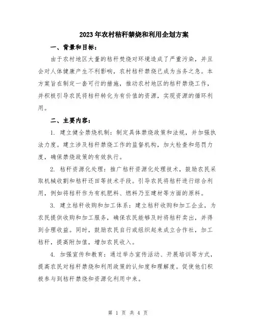 2023年农村秸秆禁烧和利用企划方案