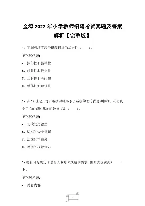 金湾2022年小学教师招聘考试真题及答案解析
