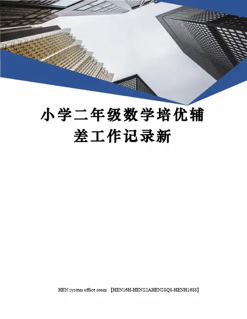 小学二年级数学培优辅差工作记录新完整版