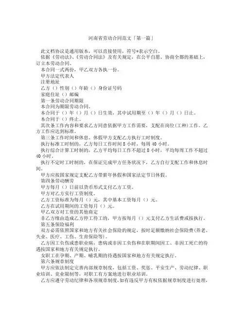 河南省劳动合同范文「精选3篇」