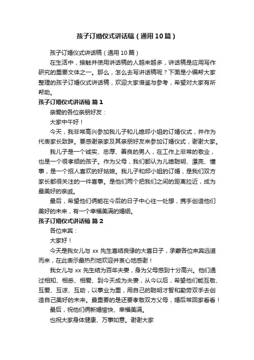 孩子订婚仪式讲话稿（通用10篇）