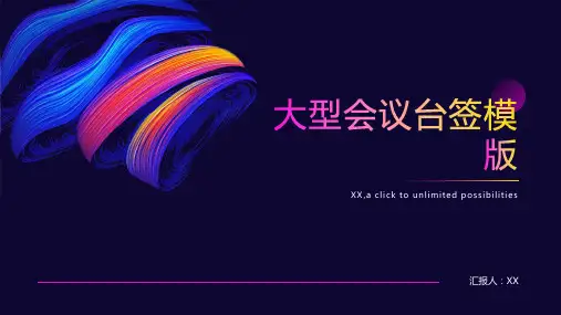 大型会议台签模版