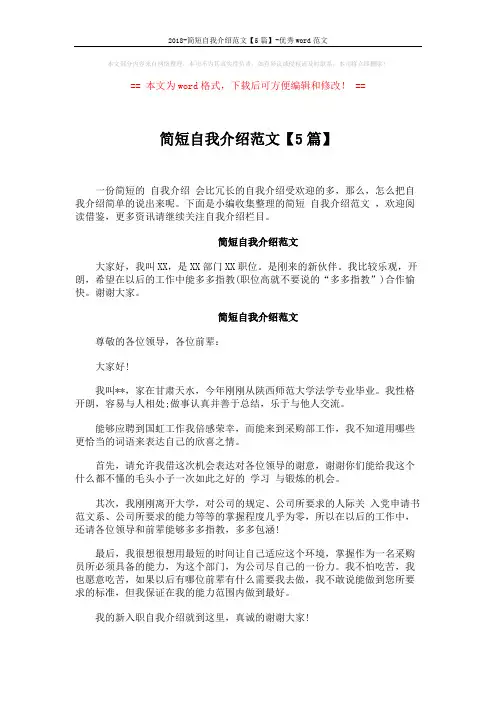2018-简短自我介绍范文【5篇】-优秀word范文 (3页)