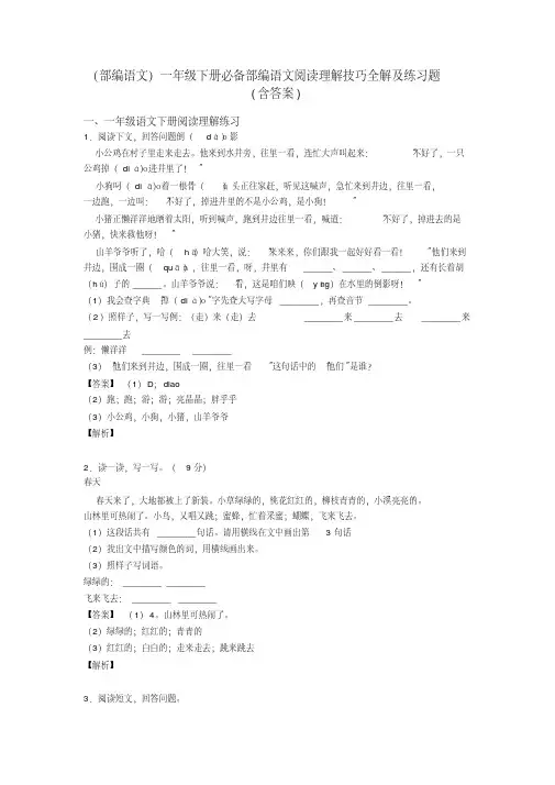 一年级(部编语文)一年级下册必备部编语文阅读理解技巧全解及练习题(含答案)