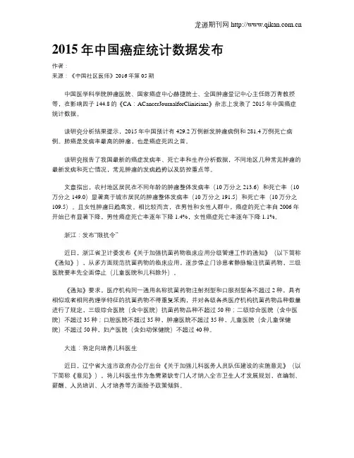 2015年中国癌症统计数据发布