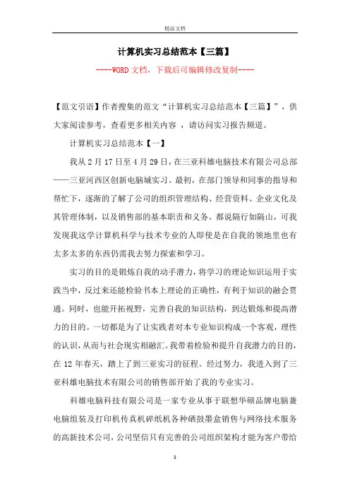 计算机实习总结范本【三篇】【完整版】