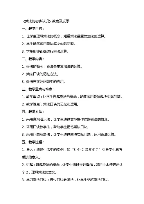 《乘法的初步认识》教案及反思