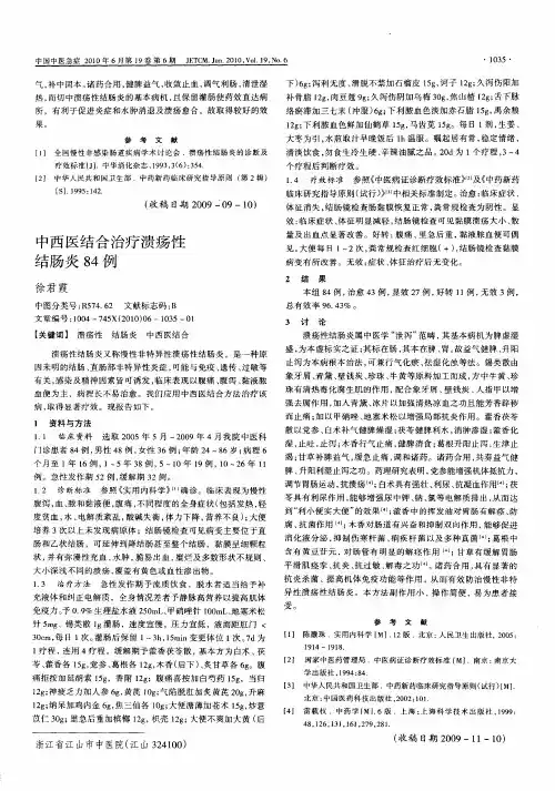中西医结合治疗溃疡性结肠炎84例