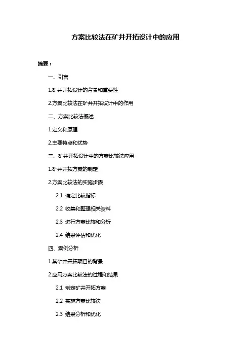方案比较法在矿井开拓设计中的应用