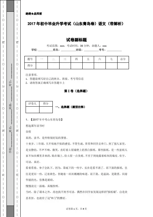 2017年初中毕业升学考试(山东青岛卷)语文(带解析)