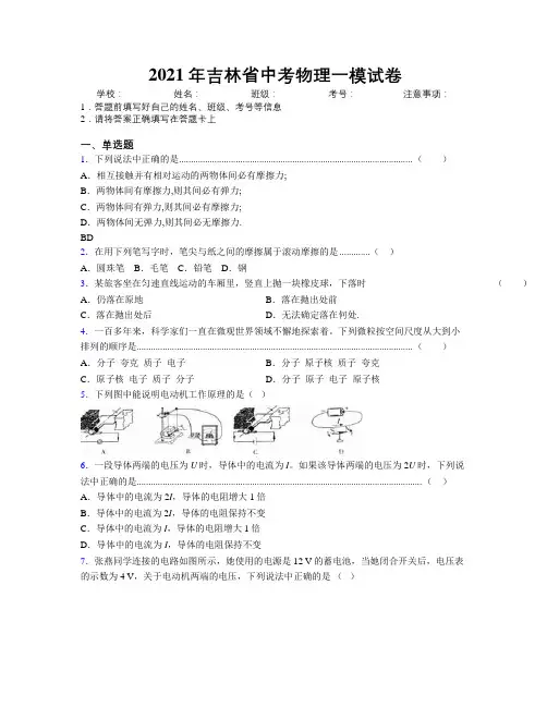 2021年吉林省中考物理一模试卷附解析