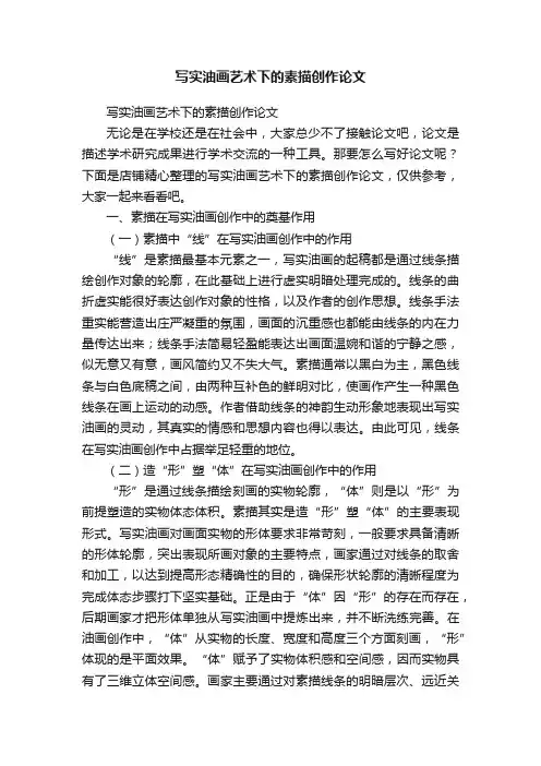 写实油画艺术下的素描创作论文