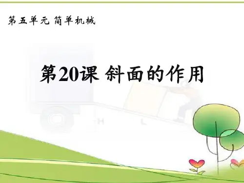冀教版小学科学五年级下册《斜面的作用》课件