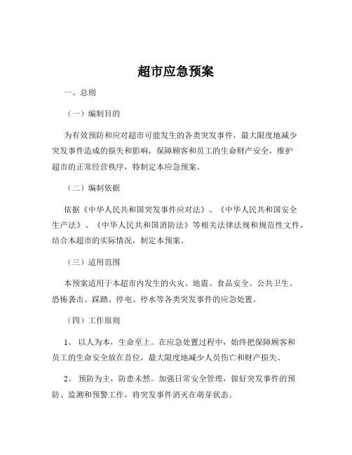 超市应急预案
