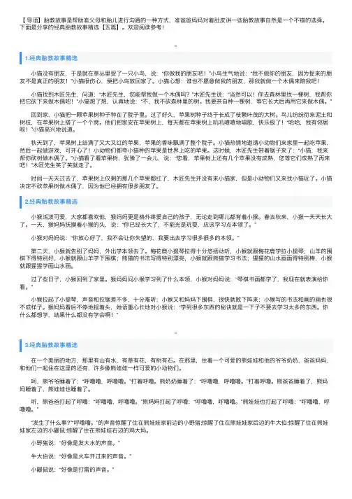 经典胎教故事精选【五篇】