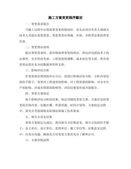 施工方案变更程序敲定