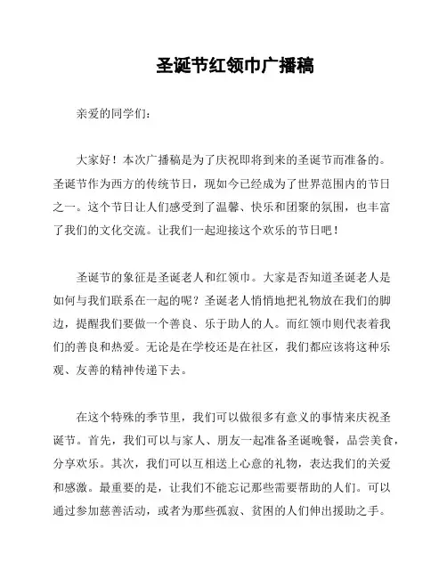 圣诞节红领巾广播稿