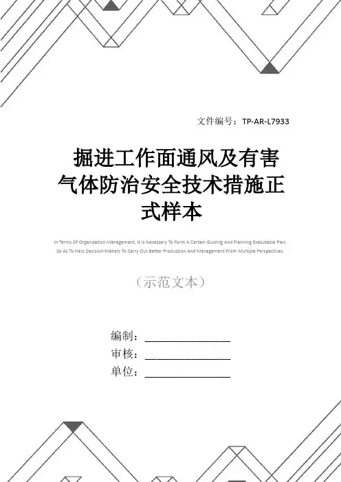 掘进工作面通风及有害气体防治安全技术措施正式样本