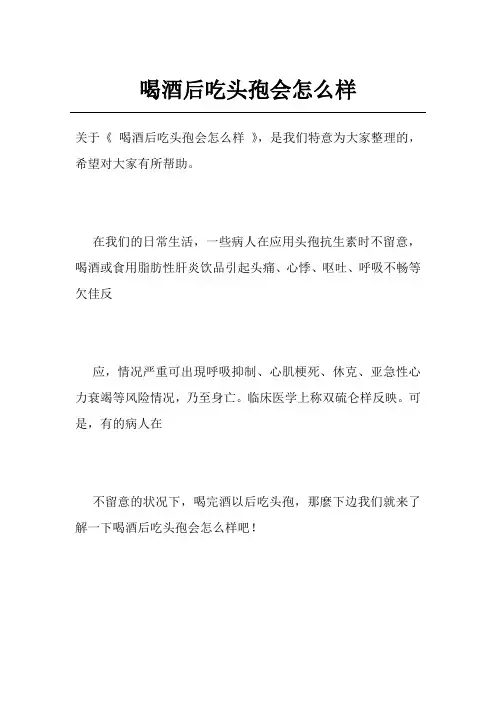 喝酒后吃头孢会怎么样
