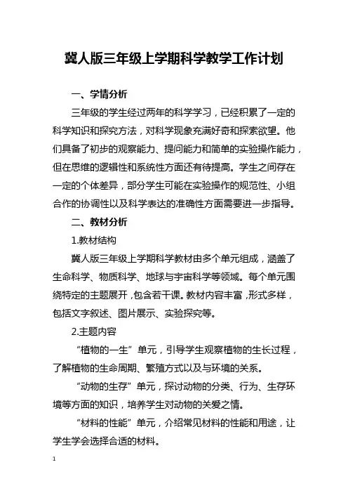 冀人版三年级上学期科学教学工作计划