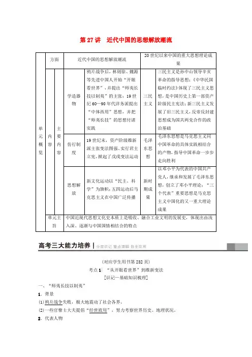 2019版高考历史一轮复习 第14单元 近现代中国的先进思想及理论成果 第27讲 近代中国的思想解放