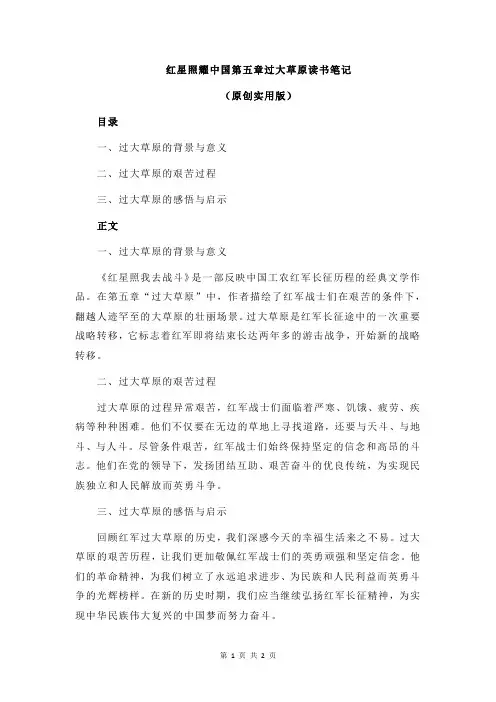 红星照耀中国第五章过大草原读书笔记