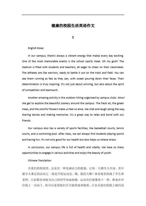 健康的校园生活英语作文带翻译