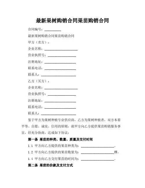 最新果树购销合同果苗购销合同